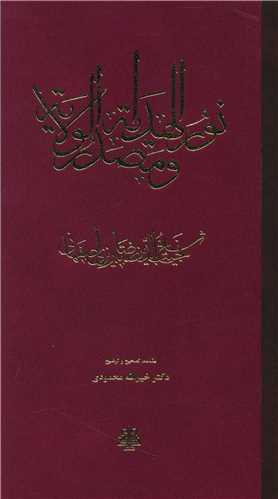 Nūr'Al-Hidāyah va Maṣdar'Al-Vilāyah