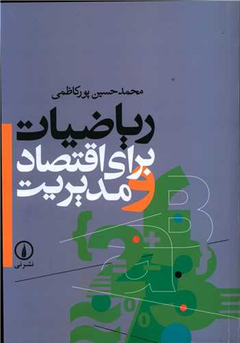 Rīyāz̤īyāt Barā-yi Iqtiṣād va Mudīrīyat