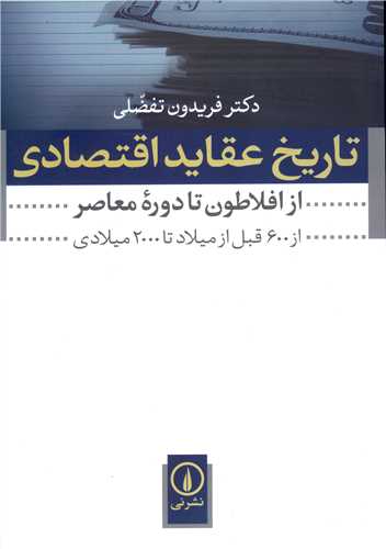 Tārīkh-i 'Aqāyid-i Iqtiṣādī