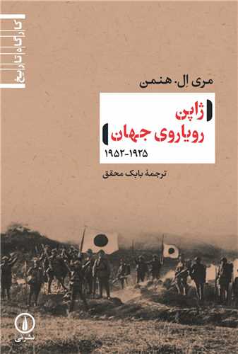 Zhāpun Rūyārū-yi Jahān 1925-1952