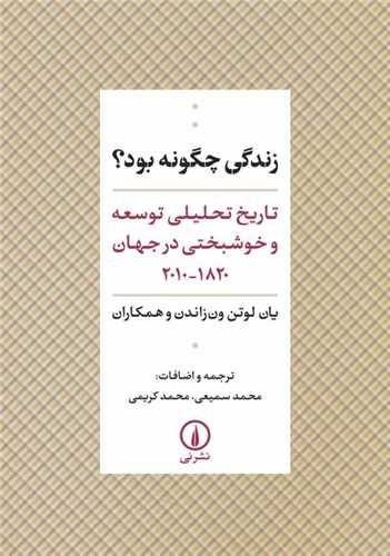 Zindigī Chigūnah Būd?: Tārīkh-i Taḥlīlī-yi Tawsi'ah va Khushbakhtī dar Jahān 1820-2010
