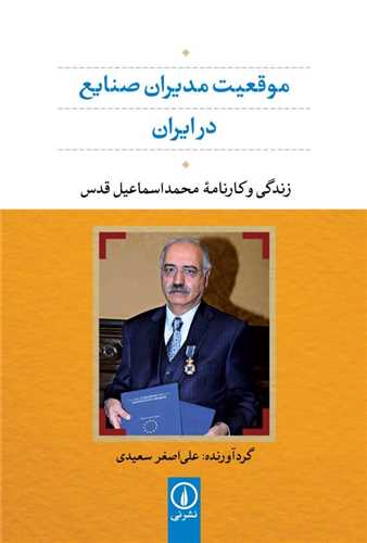 Muqi'īyat-i Mudīrān-i Ṣanāyi'-i Irān: Zindigī va Kārnāmah-yi Muḥammad Ismā'īl Quds
