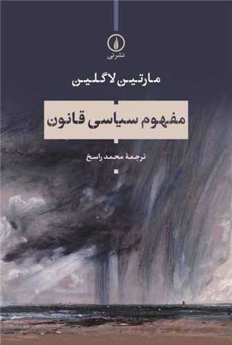 Mafhūm-i Sīyāsī-yi Qānūn