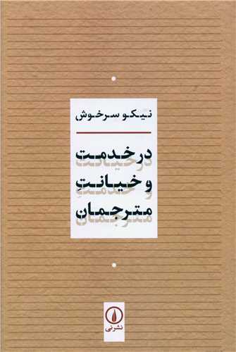 Dar Khidmat va Khīyānat-i Mutarjimān
