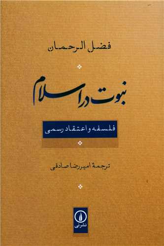 Nabuvat dar Islām: Falsafah va I'tiqād-i Rasmī