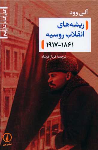 Rishah'ha-yi Inqilab 1861-1917