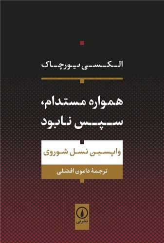 Hamvārah Mustadām, Sipas Nābūd: Vāpasīn Nasl-i Shawravī