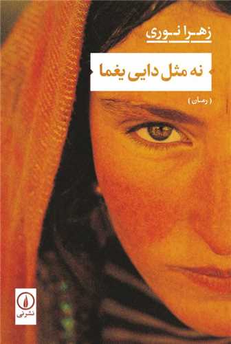 Na Misl-i Dāyī Yaghmā