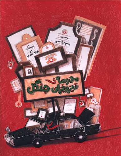 Madrasah-yi Tīz'va'Buzān-i Jangal