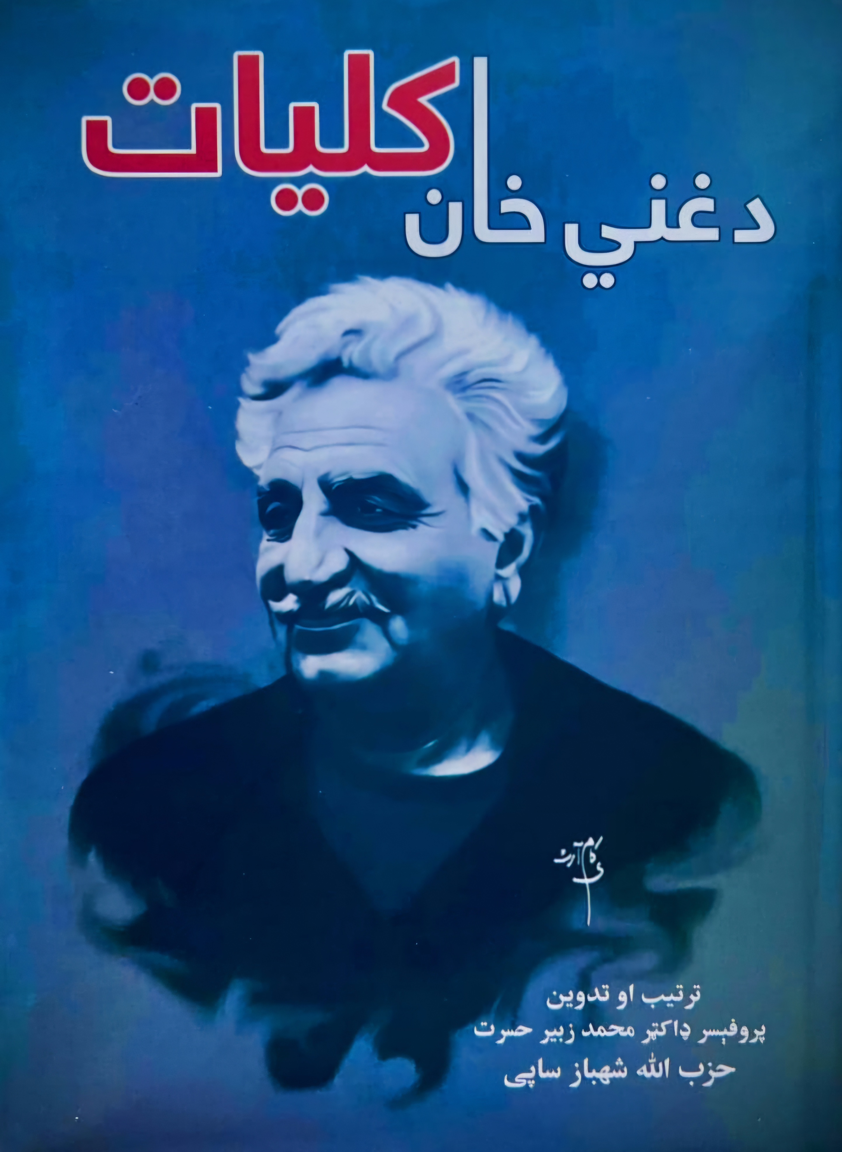 Da ghanī khān kuliyāt