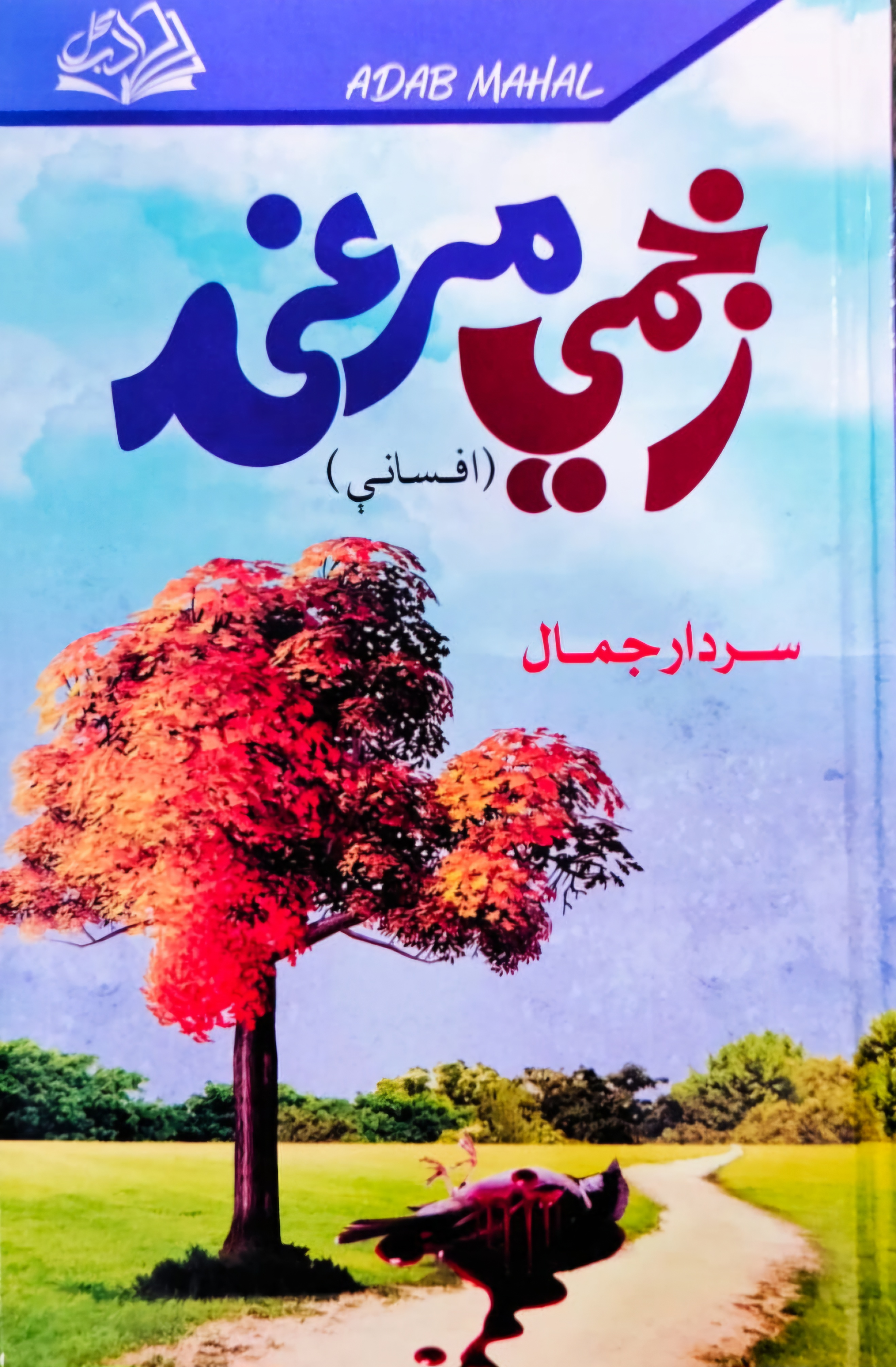 Zakhmī murghī