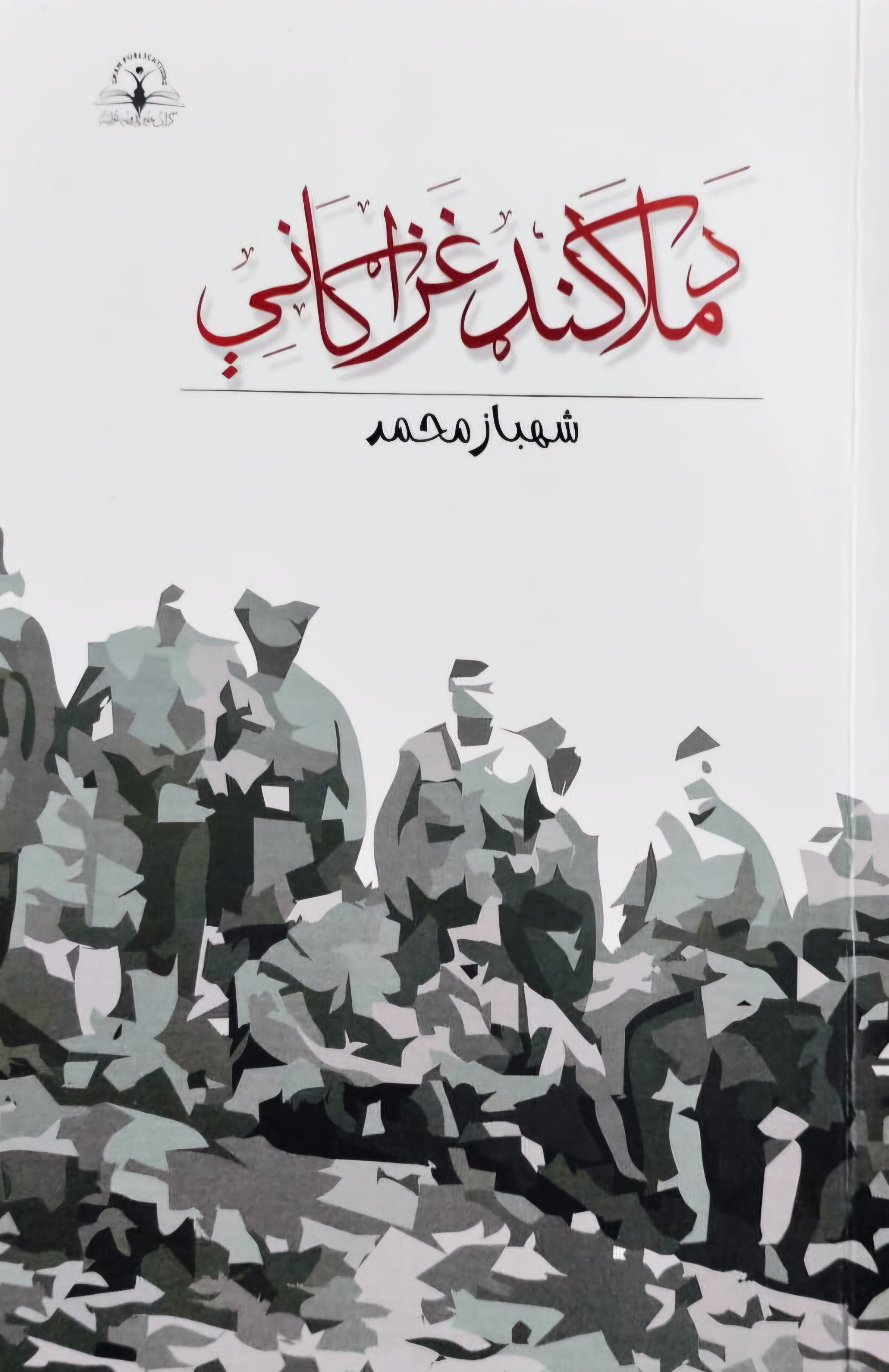 Da mula kand-i ghazāgāni