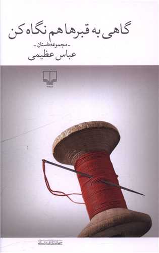 Gāhī bah Qabr'hā ham Nigāh Kun