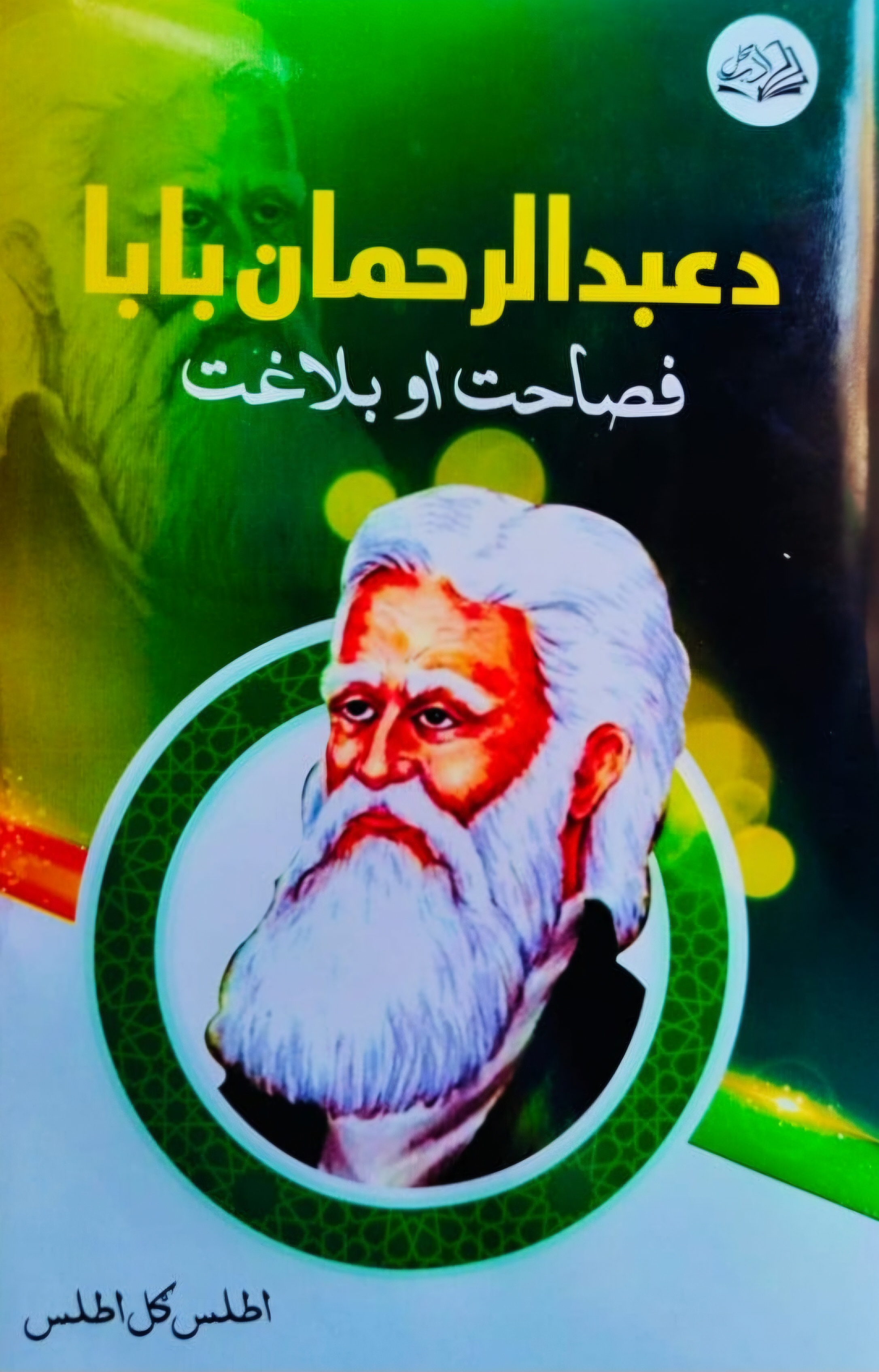 Da ’abd al-raḥmān bābā