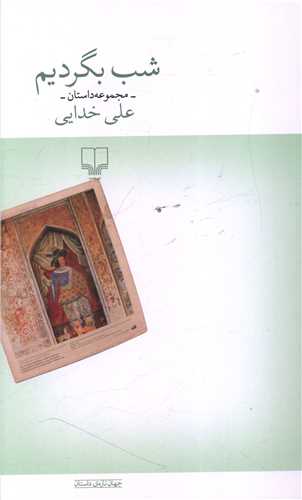 Shab Bigardīm: Majmū'ah Dāstān