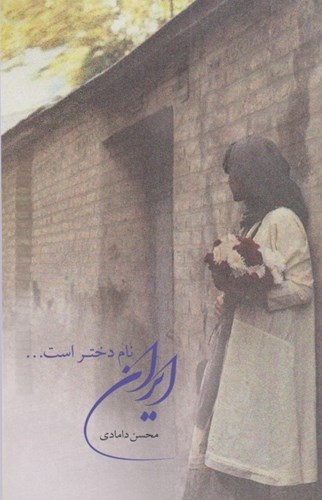 Īrān Nām-i Dukhtar Ast