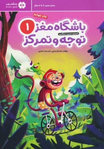Bāshgāh-i Maghz 1: Tavajjuh va Tamarkuz