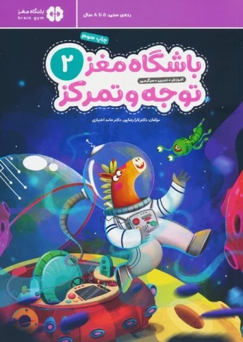 Bāshgāh-i Maghz 2: Tavajjuh va Tamarkuz