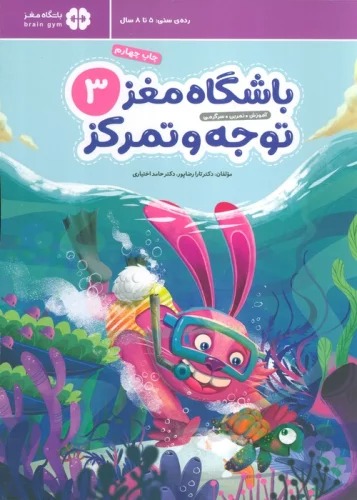 Bāshgāh-i Maghz 3: Tavajjuh va Tamarkuz