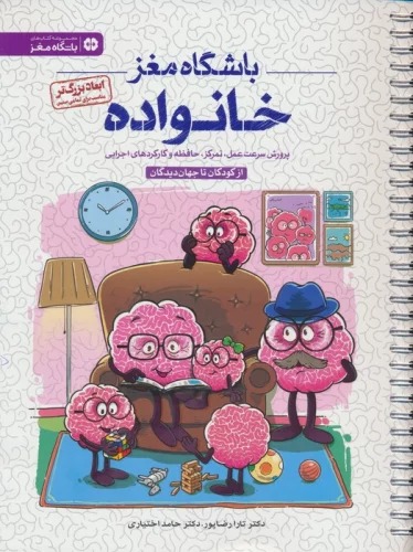 Bāshgāh-i Maghz-i Khānivadah: Az Kūdakān tā Jahān Dīdigān