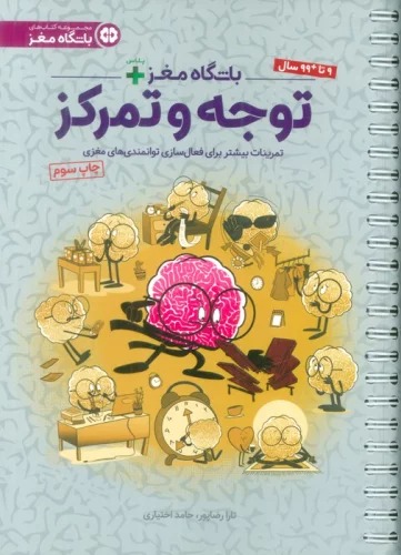 Bāshgāh-i Maghz +: Tavajjuh va Tamarkuz