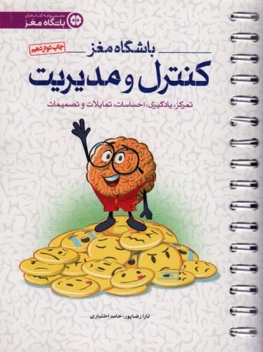 Bāshgah-i Maghz 4 (Kunturul va Mudīrīyat: Tamarkuz, Yādgīrī, Iḥsāsāt, Tamāyulāt va Taṣmīmāt) 