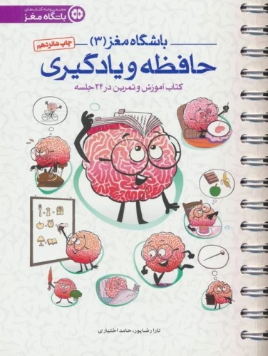 Bāshgāh-i Maghz 3: Ḥāfiẓah va Yādgīrī