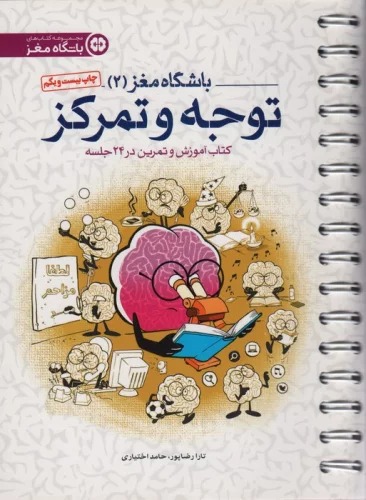 Bashgah-i Maghz 2: Tavajjuh va Tamarkuz