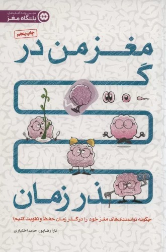 Maghz-i Man dar Guzar-i Zamān