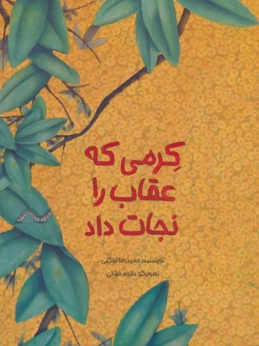 Kirmī kah 'Uqābī rā Nijāt Dād