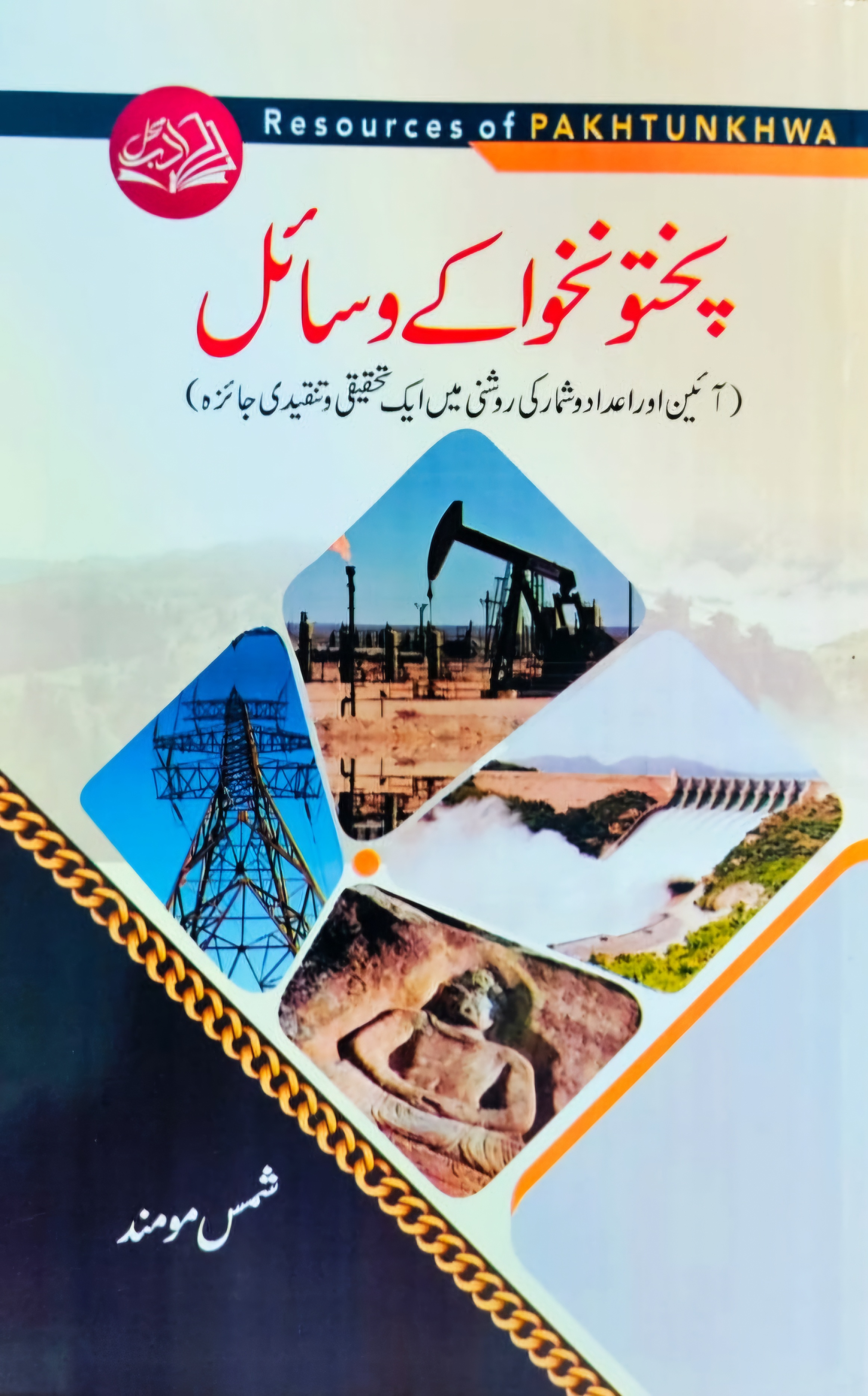 Pakhtunkhā ke wasāyil
