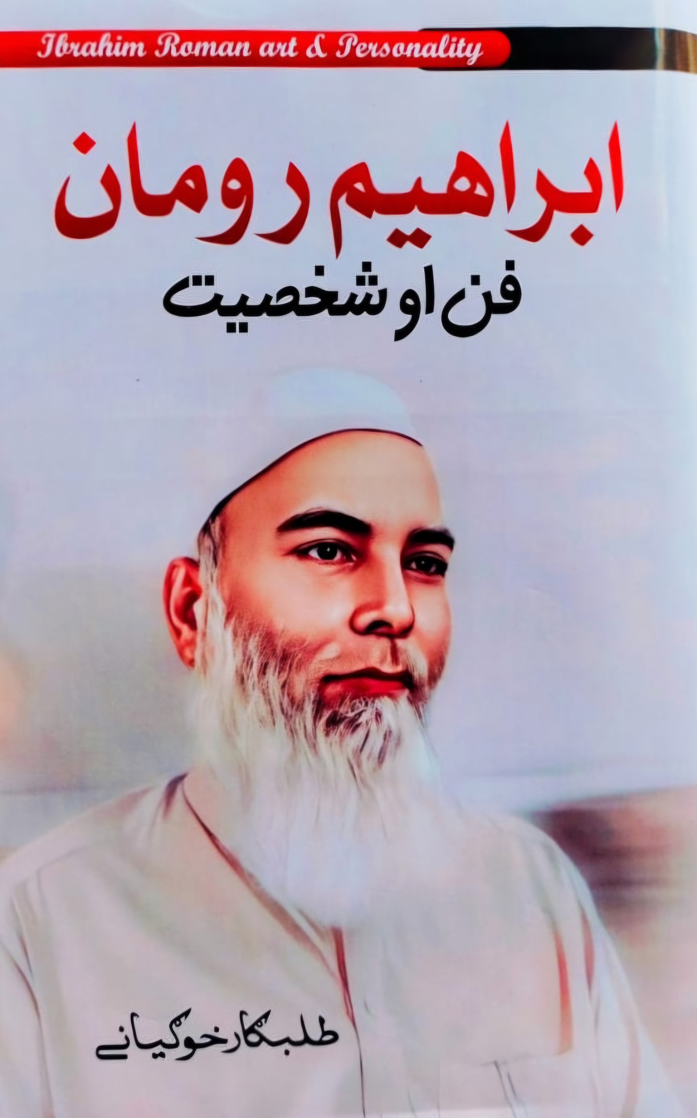 Ibrāhim rūmān