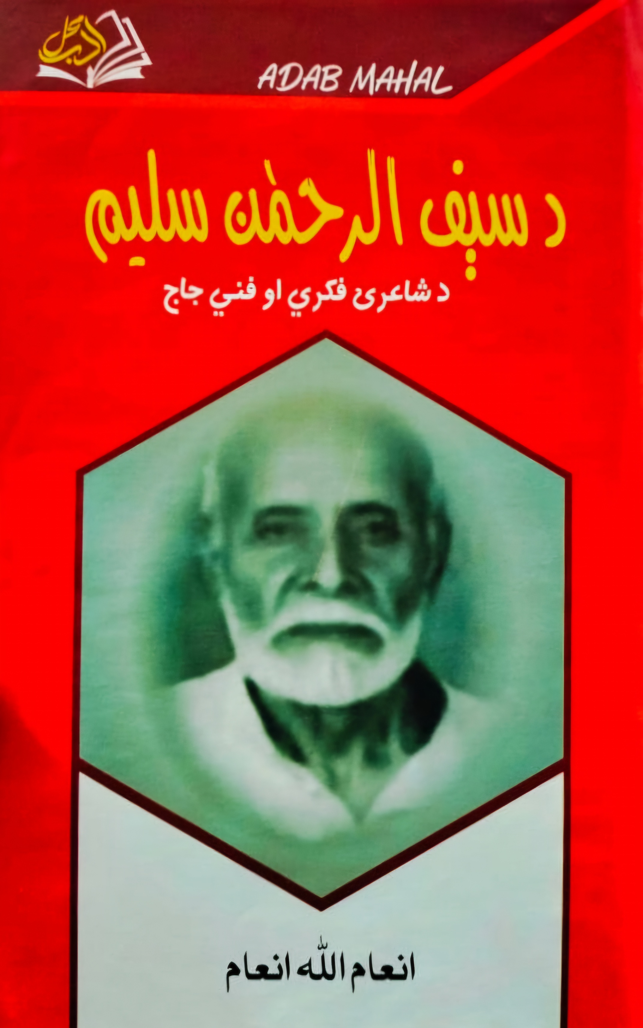 Da sayf al-raḥmān salīm
