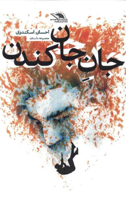 Jān-i jān kandan