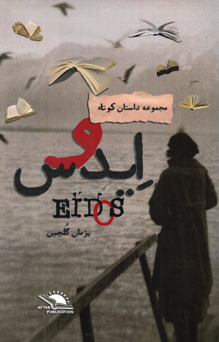 Eidos
