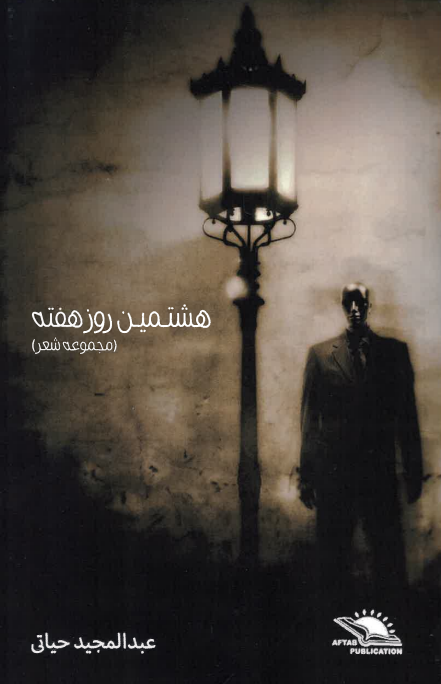 Hashtumīn rūz-i haftah
