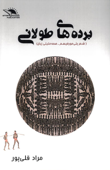 Bardah hā-yi tūlānī