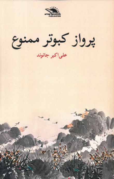 Parvāz-i kabūtar mamnu'