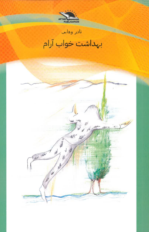 Bihdāsht-i khvāb-i ārām