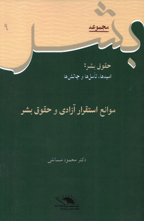Mavāni'-i istiqrār-i āzādī va ḥuqūq-i bashar - Jild-i 8