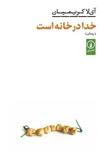 Khudā dar Khānah Ast