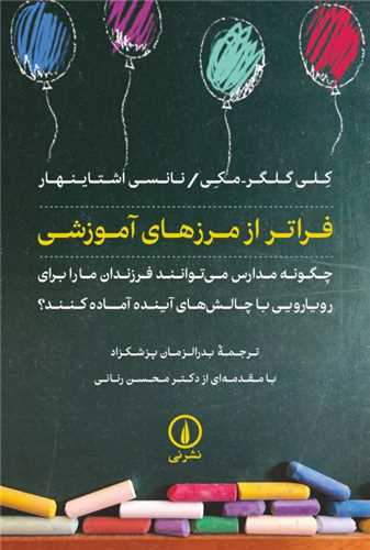 Farātar az Marz'hā-yi Āmuzishī