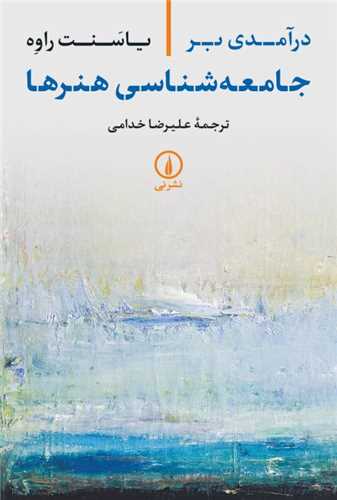 Dar'āmadī bar Jāmi'ah'shināsī-yi Hunar'hā