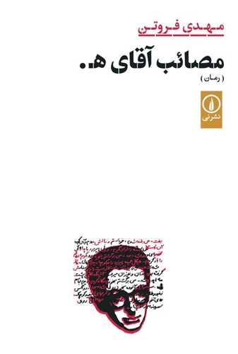 Maṣā'ib-i Āqā-yi H.