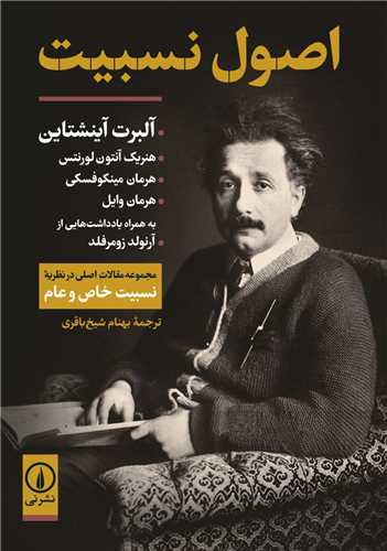 Uṣūl-i Nisbīyat: Majmū'ah Maqālāt-i Aṣlī dar Naẓarīyah-yi Nisbīyat-i Khāṣ va 'Ām
