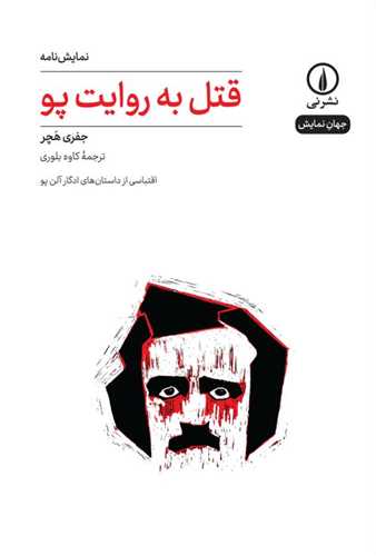 Qatl bah Ravāyat-i Pu