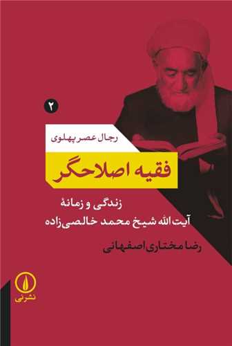 Faqīh-i Iṣlāhgar: Zindigī va Zamānah-yi Āyat'Allāh Shaykh Muḥammad Khāliṣī'zādah
