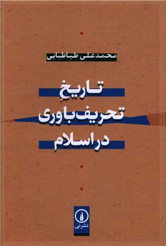 Tārīkh-i Taḥrīf Bāvarī dar Islam