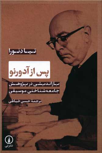 Pas az Ādurnu: Bāz'andīshī dar Pazhūhish-i Jāmi'ah'shinākhtī-yi Musīqī