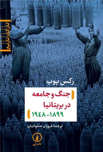 Jang va Jāmi'ah dar Birītānīyā  1899-1948